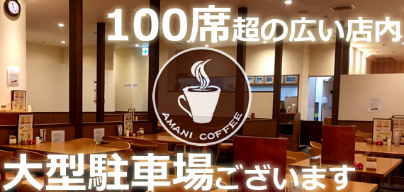 亜麻仁珈琲高畑店は100席超の広い店内で、大型駐車場も完備。美味しい珈琲とモーニングランチをご堪能ください。